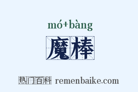 魔棒是什么意思的图片